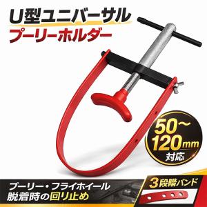 U型ユニバーサルプーリーホルダーツール ODGN2-B018