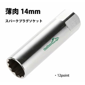 14mm 薄肉 スパークプラグソケット 日産/BMW ODGN2-B096
