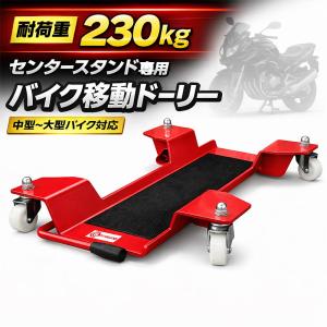 決定　バイクムーバーセット Kurfloバイクムーバー スタンドムーバーセット バイク移動ツール 最大