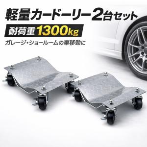 軽量カードーリー2台セット（耐荷重1300kg） ガレージ、ショールームの車移動に ODGT1-P018