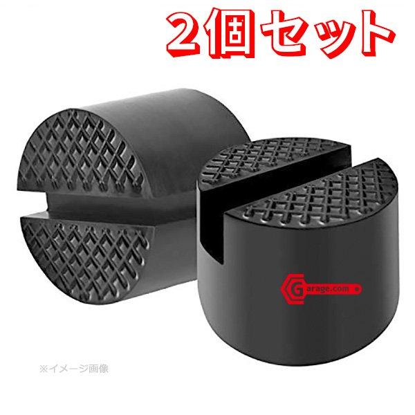 2個セット ボトルジャッキ フロアジャッキ用ゴムパッド ジャッキポイント保護用アタッチメント　ODG...