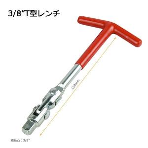 ユニバーサルジョイント付きT型ハンドル プラグレンチ＆プラグソケット用
