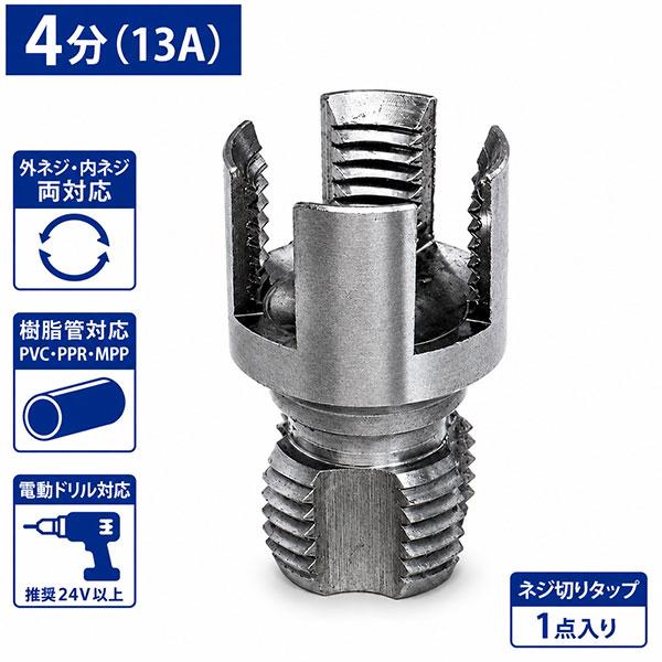 A PVC PPR MPPパイプ対応 4分（13A） 樹脂管ネジ切りタップ 外ネジ・内ネジ加工用 電...