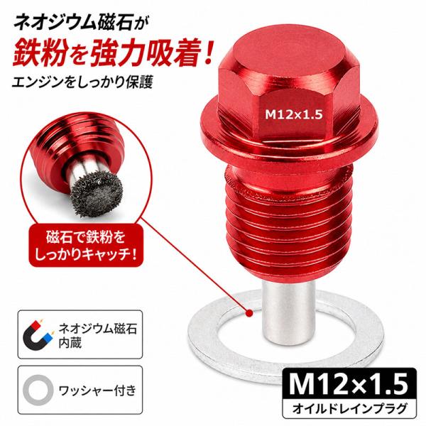 赤色 ネオジウムマグネット M12x1.5 ドレンボルト オイルドレインプラグネジ ODGN2-YZ...