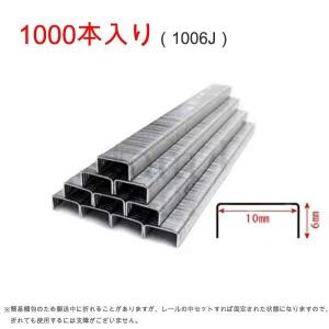 エアタッカー用替え芯 ステープル 針 1006J U型ステープル針2000本