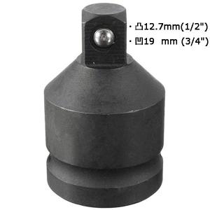 インパクト仕様ソケット変換アダプター 凹19mm(3/4) →凸12.7mm(1/2)
