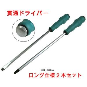 ロング仕様 貫通式プラス＆マイナスドライバー2本セット