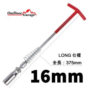 T型ハンドル付き LONG仕様プラグソケットレンチ ユニバーサルタイププラグレンチ