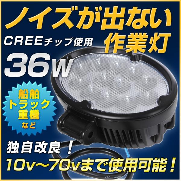 Creeチップ ノイズが出ないLED作業灯 クリ―ワークライト36W　12v 24v ラジオ 無線併...