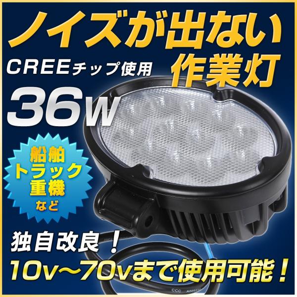 Creeチップ ノイズが出ないLED作業灯 クリ―ワークライト36W　12v-24v ラジオ・無線の...