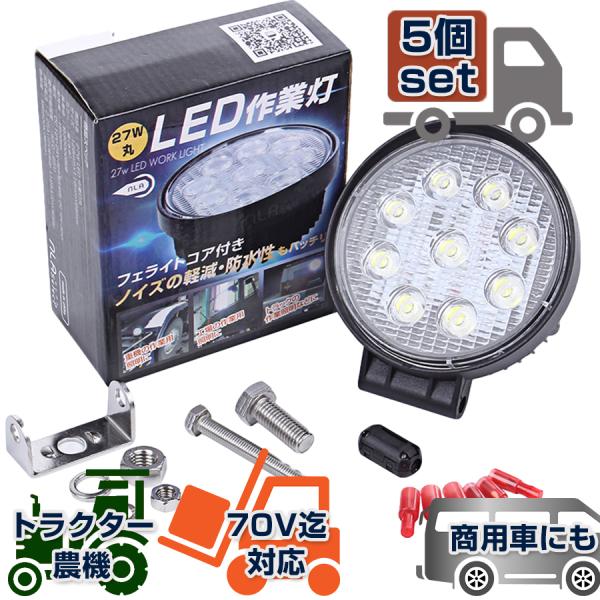 自動車 作業灯 5個 トレーラー トラック LED 27W 投光器 12V 24V サーチライト 丸...