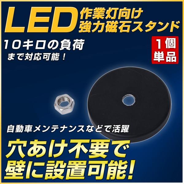 LED作業灯向け ledワークライト作業灯向け 磁石付き台座 強力マグネット 穴あけ不要で壁に設置可...