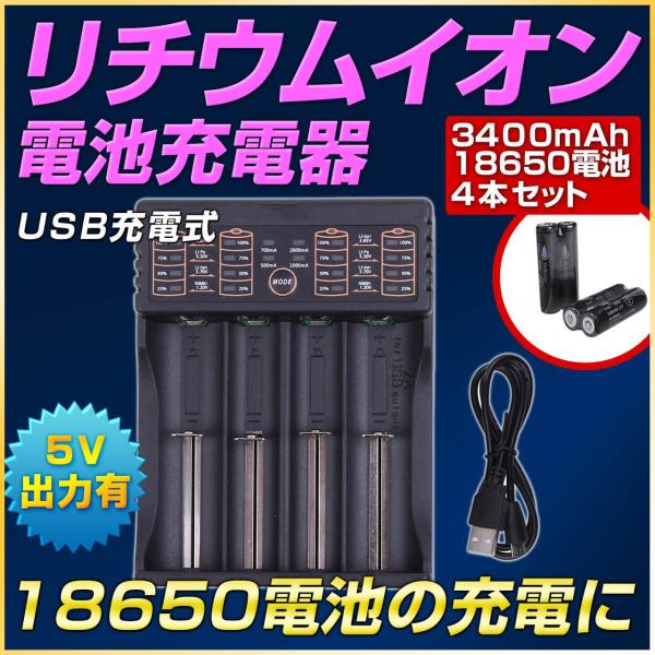 リチウム電池充電器・18650電池（パナソニック製セル）4本セット