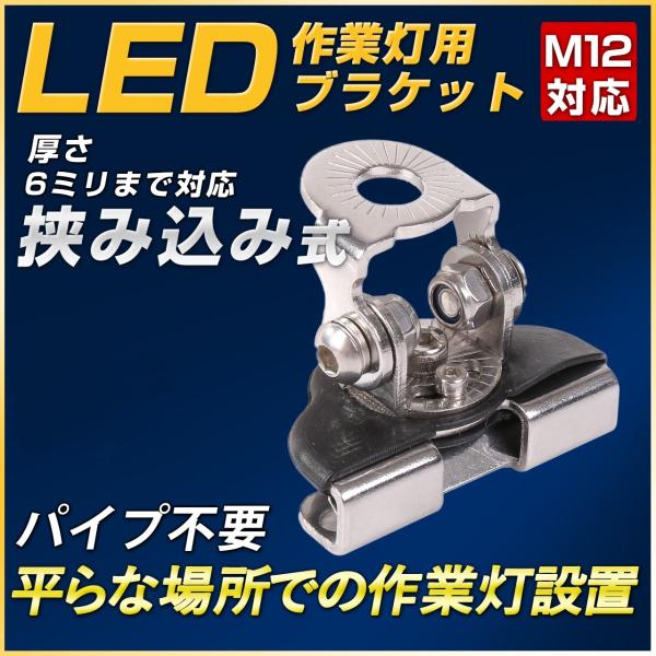 LED作業灯向け 自動車・機械へのワークライトの設置をサポート 挟み込み式ブラケット（M12ボルト対...