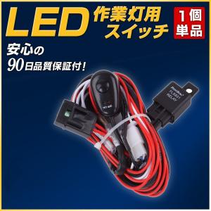 24V対応 LED作業灯の点灯をサポート 作業灯向けボタン式スイッチ