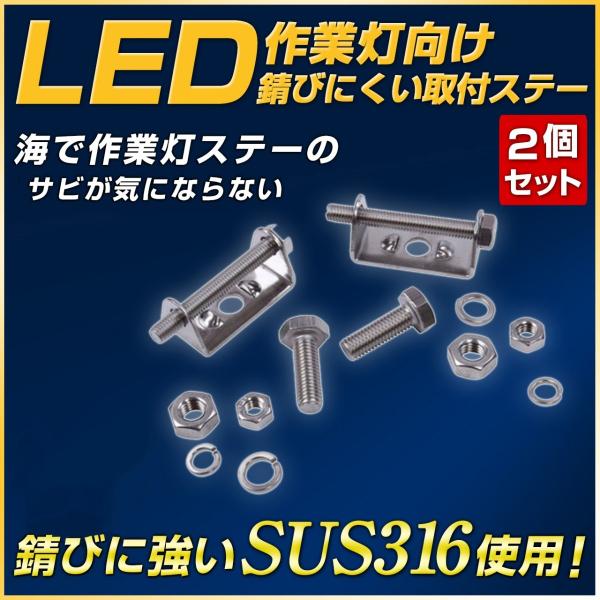 海仕様 LED作業灯向け SUS316 錆びにくい取付ステー2個セット 漁船・船舶など海での使用に最...