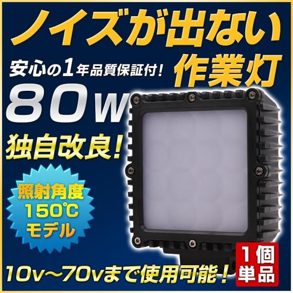 ノイズが出ない 80W LED作業灯 広角 150度 投光器 トラクター 除雪機 ワークランプ