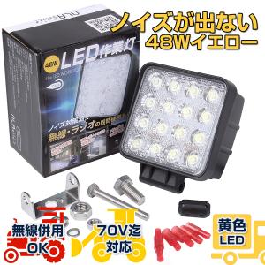 NLAセレクト ノイズレスled作業灯 イエロー 48w 12v 24v 投光器　除雪作業 フォグランプ 乱反射対策｜outdoorgear