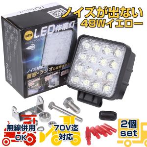 ノイズレスLED作業灯48w 黄色2個セット 12v 24v 大型自動車 重機 除雪機 NLAセレクト