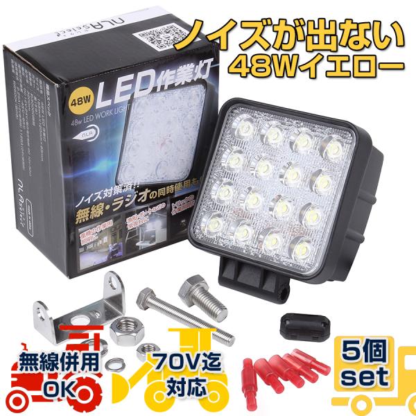 48w led作業灯 イエロー5個 ノイズレス仕様 70V対応 除雪機 黄色 フォグランプ