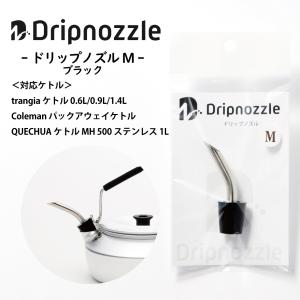 ドリップノズル Mサイズ ブラック トランギア ケトル
