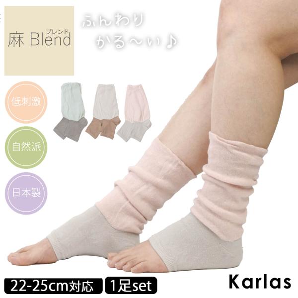 麻Blend レッグウォーマー トゥーレスソックス 靴下 綿麻素材 ロング レディース しめつけない...