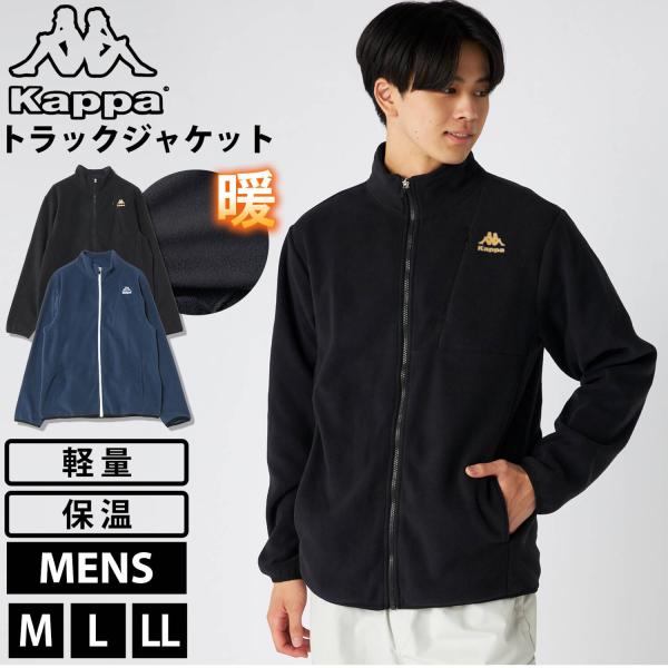 特価 Kappa カッパストラックジャケット メンズ ブランド 長袖 フリース 防寒 保温 軽量 ジ...