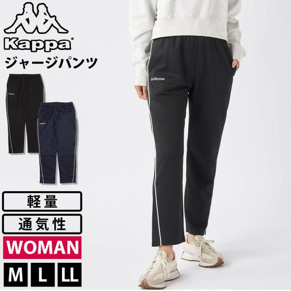 特価 Kappa カッパ ジャージパンツ レディース ブランド 軽量 メッシュ 通気性