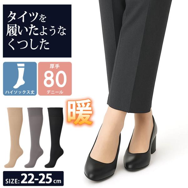 砂山靴下 ストッキングソックス 靴下 ハイソックス丈 防寒 美脚 厚手 80デニール 3046PW ...