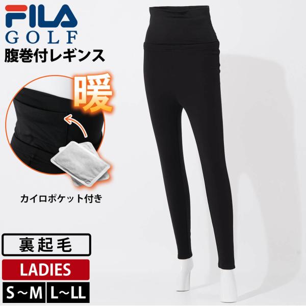 FILA GOLF フィラゴルフ ゴルフウェア レギンス レディース 裏起毛 腹巻付き カイロポケッ...