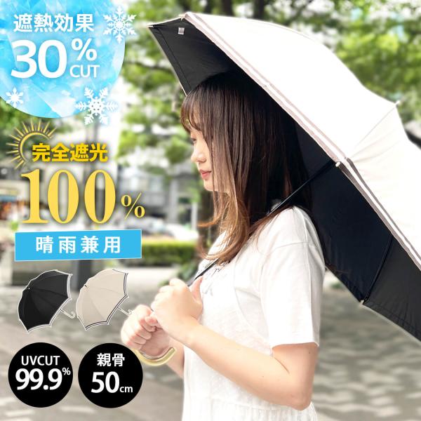 日傘 レディース 傘 完全遮光 晴雨兼用 UVカット99.9% 遮熱 長傘 UPF50+ 軽量 耐風...