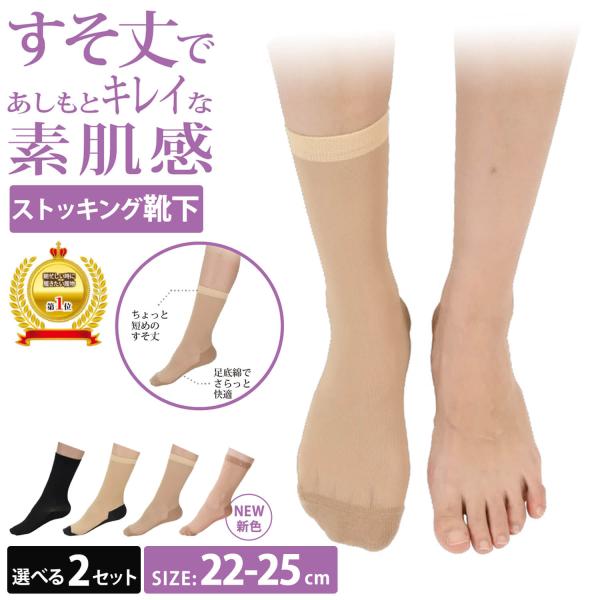 【選べる2足セット】ストッキングソックス ショート丈 素肌感 9741PW まるでストッキングを履い...
