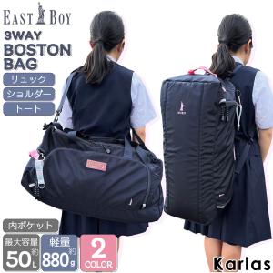 【ノベルティ付】EASTBOY イーストボーイ ボストンバッグ リュック 3way キッズ 大容量 50L ショルダーバッグ 通学 修学旅行 林間学校 部活 合宿 女子【別注】