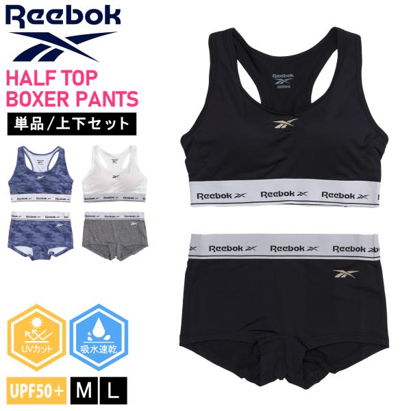 Reebok リーボック 上下セット 別売り可 ハーフトップブラ ボクサーパンツ レディース バラ売...