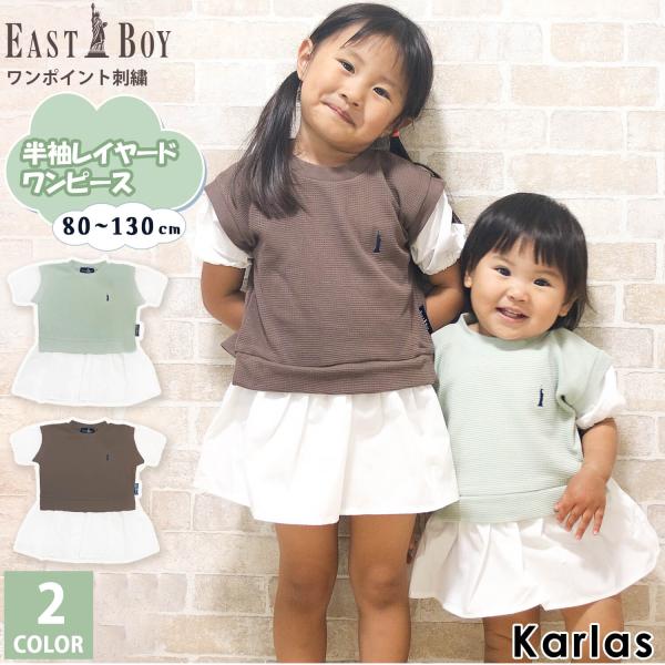 特価 EASTBOY イーストボーイ ワンピース 半袖 キッズ フェイクレイヤード ベビー服 子供服...