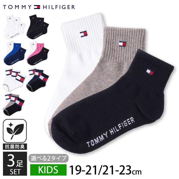 特価 一部予約 TOMMY HILFIGER キッズ 靴下 3足セット 19-21 23-25cm ...