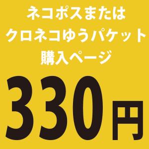 ここはネコポス260円送料だけのお支払いページになります