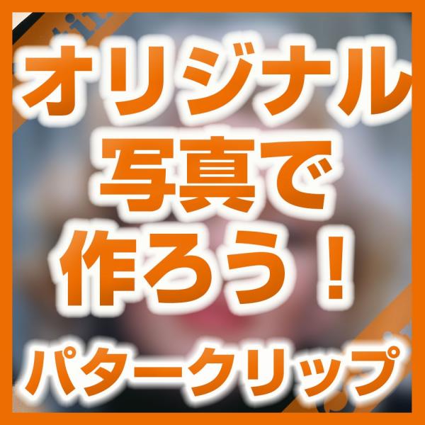 「オリジナル写真持込」パタークリップ・パターカバーホルダー/円形（大）/直径75mm/女性/男性/子...