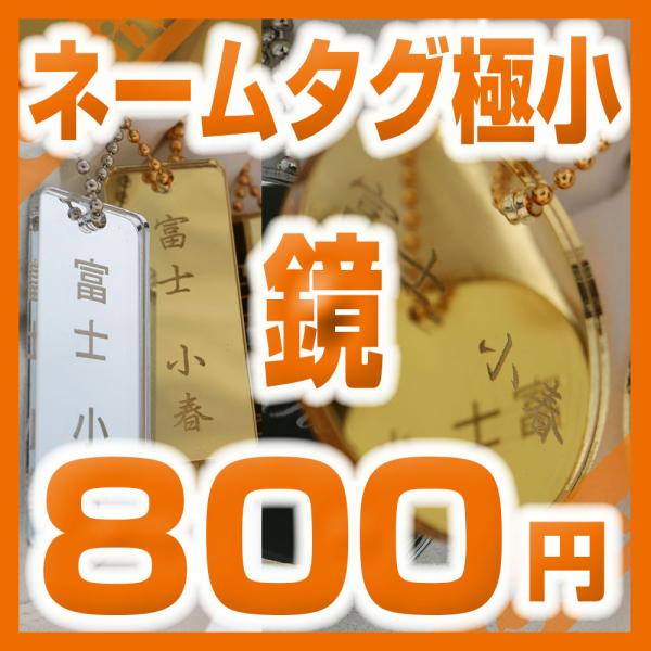 極小ミラー「ゴールド、シルバー」タイプ（鏡）ネーム刻印代ネコポス（ポスト投函）送料込み/800円税別...