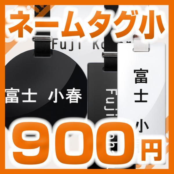 900円税別/小さめ/長方形、円形/片面1行刻印/5書体/女性/男/性オーティンオリジナルネームタグ...