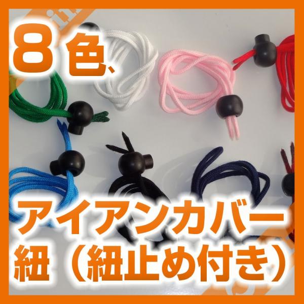 紐（紐止め付き）アイアンカバー『パレット、フック付き専用』/8色/70cm/25番手/金具フック付き...