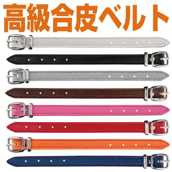 『高級合皮ベルト』全8色 ネームプレート、ネームタグ用/ネコポス送料260円〜/女性/男性/オーティ...