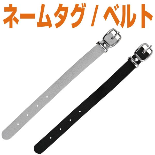 『ベルト』ネームプレート、ネームタグ用/クロネコゆうパケット送料330円〜/女性/男性/オーティンオ...