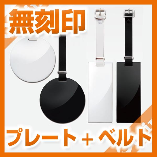ネーム刻印用/プレート+ベルト（刻印無し）/長方形（大タイプ）：100×40mm/円形（大タイプ）：...