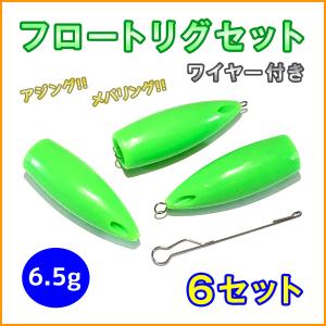 フロートリグ セット 6.5g 6個 ワイヤー付き メバリング