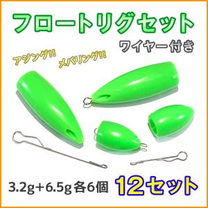 フロートリグ セット 3.2g 6個 6.5g 6個 計12個 ワイヤー付き
