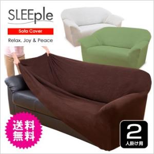 ソファカバー 2人掛け タオル地 伸縮フィット式 SLEEple 送料無料