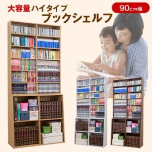 本棚 ハイタイプ 大容量ハイタイプブックシェルフ 幅90cm...