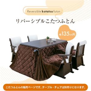 こたつ布団 ダイニングこたつ布団 リバーシブル...の詳細画像2