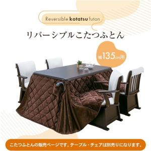 こたつ布団 ダイニングこたつ布団 リバーシブル...の詳細画像3